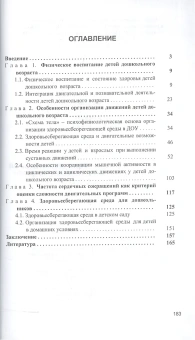 Книга «Особенности организации двигательной и познавательной деятельности детей дошкольного возраста» - автор Правдов Михаил Александрович, твердый переплёт, кол-во страниц - 188, издательство «Канон+»,  ISBN 5-88373-186-4, 2006 год