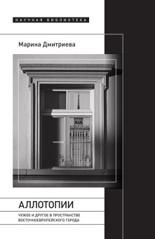 Книга «Аллотопии: Чужое и Другое в пространстве восточноевропейского города» - автор Дмитриева Марина Эриховна, твердый переплёт, кол-во страниц - 248, издательство «Новое литературное обозрение»,  серия «Научная библиотека», ISBN 978-5-4448-2198-5, 2023 год