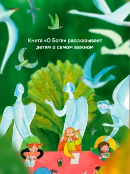 Книга «Детям о Православии. О Боге» - автор Лучанинов Владимир Ярославович, мягкий переплёт, кол-во страниц - 32, издательство «Никея»,  серия «Детям о Православии», ISBN 978-5-907828-99-5, 2025 год