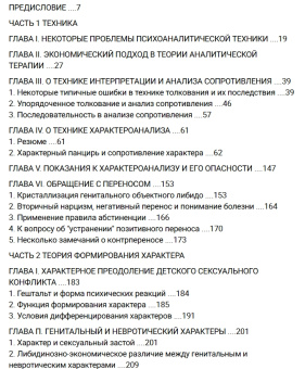 Книга «Характероанализ. Техника и основные положения для обучающихся и практикующих аналитиков» - автор Райх Вильгельм, мягкий переплёт, кол-во страниц - 368, издательство «Когито-Центр»,  серия «Современная психотерапия», ISBN 978-5-89353-640-9, 2022 год