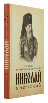 Книга «Святой равноапостольный Николай Японский» -  твердый переплёт, кол-во страниц - 304, издательство «Благовест»,  ISBN 978-5-9968-0340-8 , 2024 год