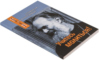Книга «Учитесь молиться» - автор Антоний (Сурожский) митрополит , мягкий переплёт, кол-во страниц - 208, издательство «Терирем»,  серия «Беседы. Митрополит Антоний Сурожский», ISBN 978-5-4247-0103-0 , 2023 год