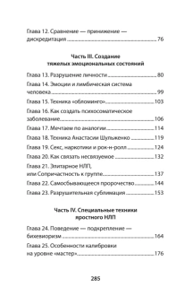 Книга «Яростное НЛП. Незаметные техники разрушения личности» - автор Пелехатый Михаил Михайлович, мягкий переплёт, кол-во страниц - 288, издательство «Питер»,  серия « #экопокет», ISBN 978-5-4461-2216-5, 2026 год