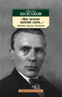 Книга «"Мне нужно видеть свет...". Дневники, письма, документы» - автор Булгаков Михаил Афанасьевич, мягкий переплёт, кол-во страниц - 832, издательство «Азбука»,  серия «Азбука-классика (pocket-book)», ISBN  978-5-389-21790-4 , 2022 год