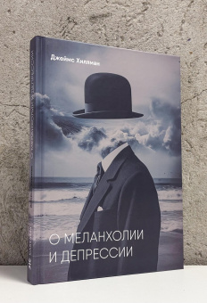 Книга «О меланхолии и депрессии» - автор Хиллман Джеймс, твердый переплёт, кол-во страниц - 252, издательство «Касталия»,  ISBN 978-5-908110-40-2, 2026 год