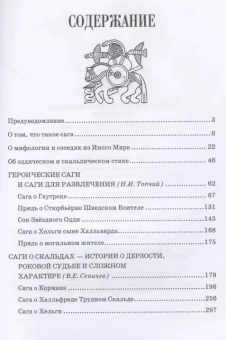 Книга «Саги о богах, героях и скальдах Исландии» - автор Сеничев Вадим Евгеньевич, Топчий Надежда Викторовна, твердый переплёт, кол-во страниц - 320, издательство «Вече»,  серия «Нордический мир», ISBN 978-5-4484-0465-8, 2021 год
