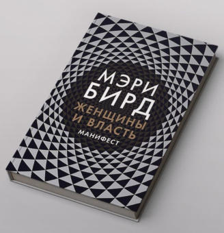 Книга «Женщины и власть: Манифест» - автор Бирд Мэри, твердый переплёт, кол-во страниц - 120, издательство «Альпина Паблишер»,  ISBN 978-5-91671-853-9, 2019 год
