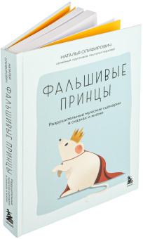 Книга «Фальшивые принцы. Разрушительные мужские сценарии в сказках и в жизни» - автор Олифирович Наталья Ивановна, твердый переплёт, кол-во страниц - 352, издательство «Бомбора»,  серия «Психология сказок и мифов», ISBN 978-5-04-219103-9, 2025 год