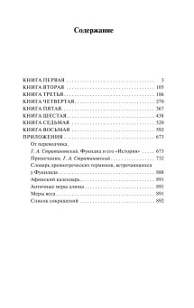 Книга «История» - автор Фукидид, мягкий переплёт, кол-во страниц - 896, издательство «АСТ»,  серия «Эксклюзивная классика», ISBN 978-5-17-150775-6, 2022 год