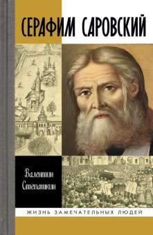 Книга «Серафим Саровский» - автор Степашкин Валентин Александрович, твердый переплёт, кол-во страниц - 592, издательство «Молодая гвардия»,  серия «Жизнь замечательных людей (ЖЗЛ)», ISBN 978-5-235-04050-2, 2019 год
