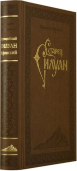 Книга «Старец Силуан» - автор Софроний (Сахаров) архимандрит, твердый переплёт, кол-во страниц - 536, издательство «Свято-Троицкая Сергиева Лавра»,  ISBN  978-5-00009-258-3, 2023 год