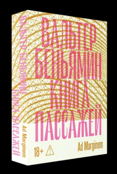 Книга «Книга Пассажей» - автор Walter Benjamin (Вальтер Беньямин), мягкий переплёт, кол-во страниц - 992, издательство «Ad Marginem»,  ISBN 978-5-908038-96-6, 2026 год