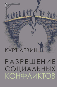 Книга «Разрешение социальных конфликтов» - автор Левин Курт, твердый переплёт, кол-во страниц - 251, издательство «Альма-Матер»,  серия «Методы психологии», ISBN 978-5-00264-012-6, 2025 год