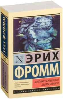 Книга «Анатомия человеческой деструктивности» - автор Фромм Эрих, мягкий переплёт, кол-во страниц - 736, издательство «АСТ»,  серия «Эксклюзивная классика», ISBN 978-5-17-103239-5, 2025 год