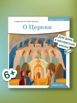 Книга «Детям о Православии. О Церкви» - автор Антоний Борисов священник , мягкий переплёт, кол-во страниц - 32, издательство «Никея»,  серия «Детям о Православии», ISBN 978-5-907661-55-4, 2024 год
