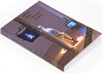 Книга «Искусство инсталляции» - автор Бишоп Клэр, мягкий переплёт, кол-во страниц - 192, издательство «Ad Marginem»,  ISBN 978-5-91103-609-6, 2022 год