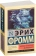 Книга «Анатомия человеческой деструктивности» - автор Фромм Эрих, мягкий переплёт, кол-во страниц - 736, издательство «АСТ»,  серия «Эксклюзивная классика», ISBN 978-5-17-103239-5, 2025 год