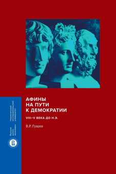 Книга «Афины на пути к демократии: VIII–V века до н.э.» - автор Гущин Валерий Рафаилович, твердый переплёт, кол-во страниц - 456, издательство «Высшая школа экономики ИД»,  серия «Монографии ВШЭ. Гуманитарные науки», ISBN 978-5-7598-2164-9, 2021 год