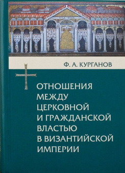 Книга «Отношения между церковной и гражданской властью в Византийской империи» - автор Курганов Федор Афанасьевич, твердый переплёт, кол-во страниц - 592, издательство «Олега Абышко издательство»,  серия «Библиотека христианской мысли. Исследования», ISBN 978-5-903525-78-2 , 2015 год