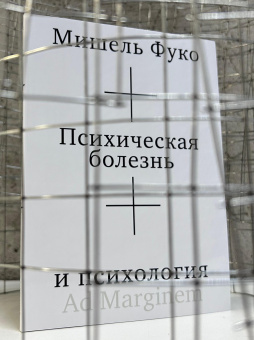Книга «Психическая болезнь и психология» - автор Фуко Мишель, мягкий переплёт, кол-во страниц - 88, издательство «Ad Marginem»,  ISBN 978-5-908038-50-8, 2026 год
