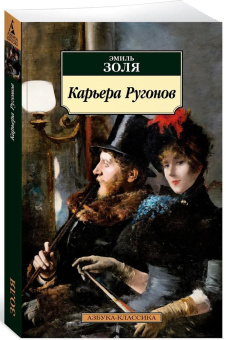 Книга «Карьера Ругонов» - автор Золя Эмиль, мягкий переплёт, кол-во страниц - 416, издательство «Азбука»,  серия «Азбука-классика (pocket-book)», ISBN 978-5-389-22995-2 , 2023 год