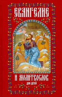 Книга «Евангелие и молитвослов для детей» -  твердый переплёт, кол-во страниц - 160, издательство «Христианская библиотека»,  ISBN 978-5-905472-38-1, 2023 год