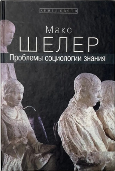 Книга «Проблемы социологии знания» - автор Шелер Макс, твердый переплёт, кол-во страниц - 320, издательство «Институт общегуманитарных исследований»,  серия «Книга света», ISBN  978-5-88230-265-7, 2013 год