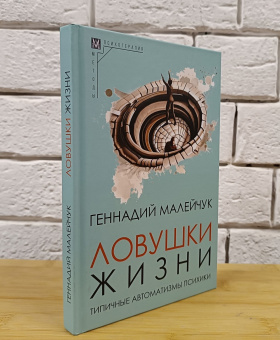 Книга «Ловушки жизни. Типичные автоматизмы психики» - автор Малейчук Геннадий Иванович, твердый переплёт, кол-во страниц - 243, издательство «Альма-Матер»,  серия «Методы психотерапии», ISBN 978-5-904993-82-5 , 2023 год