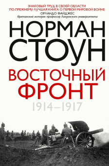 Книга «Восточный фронт. 1914 – 1917» - автор Стоун Норман , твердый переплёт, кол-во страниц - 383, издательство «Центрполиграф»,  серия «Всемирная история», ISBN 978-5-9524-6674-6, 2026 год