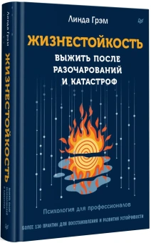 Книга «Жизнестойкость. Выжить после разочарований и катастроф» - автор Грэм Линда, твердый переплёт, кол-во страниц - 400, издательство «Питер»,  серия «Психология для профессионалов», ISBN 978-5-4461-4224-8, 2025 год
