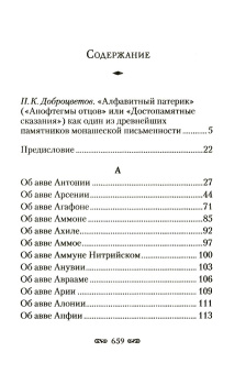 Книга «Алфавитный патерик. Достопамятные сказания о подвижничестве святых и блаженных отцов» -  твердый переплёт, кол-во страниц - 672, издательство «Сибирская благозвонница»,  ISBN  978-5-00127-200-7 , 2021 год
