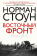 Купить книгу «Восточный фронт. 1914 – 1917», автор Стоун Норман | Книжный магазин ULYSSES.MD Книга «Восточный фронт. 1914 – 1917» - автор Стоун Норман , твердый переплёт, кол-во страниц - 383, издательство «Центрполиграф», серия «Всемирная история», ISBN 978-5-9524-6674-6, 2026 год