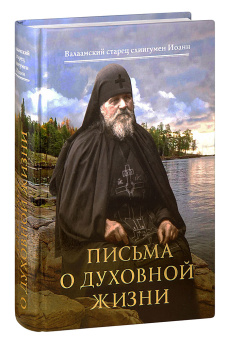 Книга «Письма о духовной жизни  » - автор Иоанн Алексеев схиигумен, твердый переплёт, кол-во страниц - 720, издательство «Сретенский монастырь»,  ISBN 978-5-7533-1509-0, 2019 год
