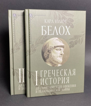 Книга «Греческая история. Комплект в 2-х томах» - автор Белох Карл Юлиус, твердый переплёт, кол-во страниц - 765, издательство «Альма-Матер»,  серия «Эпохи. Античность. Исследования», ISBN 978-5-904994-15-0, 2024 год
