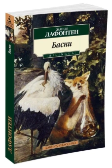Книга «Басни. BILINGUA» - автор Лафонтен Жан де , мягкий переплёт, кол-во страниц - 224, издательство «Азбука»,  серия «Азбука-классика (pocket-book)», ISBN 978-5-389-10931-5, 2022 год