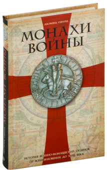 Книга «Монахи войны. История военно-монашеских орденов от возникновения до XVIII века» - автор Сьюард Десмонд, твердый переплёт, кол-во страниц - 319, издательство «Центрполиграф»,  ISBN 978-5-9524-5176-6, 2018 год