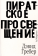 Книга «Пиратское Просвещение, или Настоящая Либерталия» - автор Гребер Дэвид Рольф, мягкий переплёт, кол-во страниц - 256, издательство «Ad Marginem»,  ISBN 978-5-91103-759-8, 2024 год