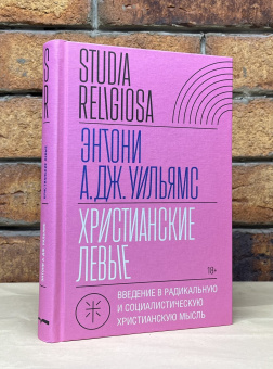 Книга «Христианские левые. Введение в радикальную и социалистическую христианскую мысль» - автор Уильямс Энтони А. Дж., твердый переплёт, кол-во страниц - 272, издательство «Новое литературное обозрение»,  серия «Studia Religiosa», ISBN  978-5-4448-2144-2 , 2023 год