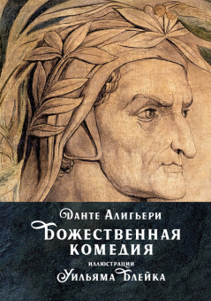 Книга «Божественная комедия» - автор Алигьери Данте, твердый переплёт, кол-во страниц - 784, издательство «Иностранка»,  серия «Больше чем книга», ISBN 978-5-389-26515-8, 2025 год