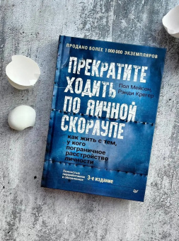 Книга «Прекратите ходить по яичной скорлупе: как жить с тем, у кого пограничное расстройство личности» - автор Мейсон Пол, Крегер Рэнди , твердый переплёт, кол-во страниц - 336, издательство «Питер»,  ISBN 978-5-4461-4311-5, 2025 год