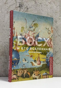 Книга «Босх и его вселенная в 500 иллюстрациях» -  твердый переплёт, кол-во страниц - 256, издательство «Бомбора»,  серия «Портрет художника», ISBN 978-5-04-223126-1, 2026 год