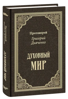 Книга «Духовный мир» - автор Григорий Дьяченко протоиерей, твердый переплёт, кол-во страниц - 672, издательство «Омега-Л»,  ISBN 978-5-370-05278-1 , 2023 год