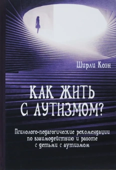 Книга «Как жить с аутизмом? Психолого-педагогические рекомендации по взаимодействию и работе с детьми с аутизмом» - автор Коэн Ширли, твердый переплёт, кол-во страниц - 204, издательство «Институт общегуманитарных исследований»,  ISBN 978-5-88230-286-2 , 2017 год