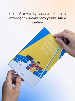 Книга «Искусство уважения. Как помочь ребенку найти свой путь» - автор Лукас Элизабет, твердый переплёт, кол-во страниц - 160, издательство «Никея»,  ISBN  978-5-907661-89-9, 2024 год