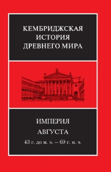 Книга «Империя Августа, 43 г. до н. э. – 69 г. н. э. Том 10. В двух полутомах» -  твердый переплёт, кол-во страниц - 1440, издательство «Ладомир»,  серия «Кембриджская история древнего мира», ISBN 978-5-86218-551-5, 2018 год