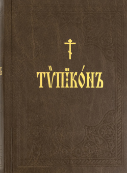 Книга «Типикон, сиесть Устав» -  твердый переплёт, кол-во страниц - 1200, издательство «ИМП»,  ISBN 978-5-88017-232-0, 2024 год
