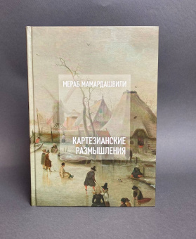 Книга «Картезианские размышления +CD» - автор Мамардашвили Мераб Константинович, твердый переплёт, кол-во страниц - 496, издательство «Фонд Мераба Мамардашвили»,  ISBN 978-5-9905505-1-3 , 2019 год