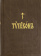 Книга «Типикон, сиесть Устав» -  твердый переплёт, кол-во страниц - 1200, издательство «ИМП»,  ISBN 978-5-88017-232-0, 2024 год