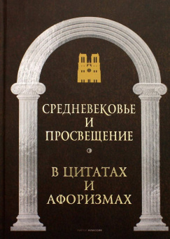 Книга «Царственное слово. Антология афоризма в 3-х томах» -  твердый переплёт, кол-во страниц - 1920, издательство «Рипол-Классик»,  серия «Великие мысли великих людей», ISBN 978-5-521-16987-0, 2022 год