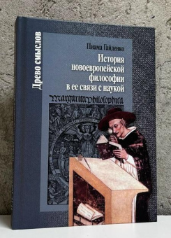 Книга «История новоевропейской философии и ее связи с наукой» - автор Гайденко Пиама Павловна, твердый переплёт, кол-во страниц - 456, издательство «Центр гуманитарных инициатив»,  серия «Древо смыслов», ISBN 978-5-98712-972-2, 2025 год